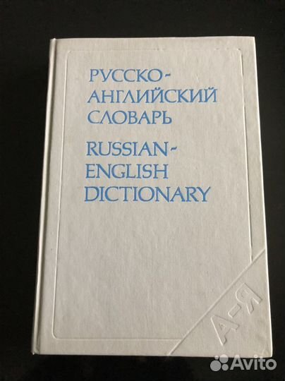Русско-английский словарь
