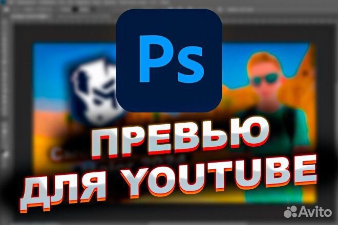 Превью для YouTube