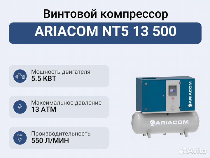 Винтовой компрессор ariacom NT5 13 500