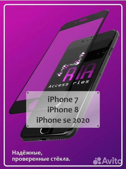 Защитное стекло iPhone 7, 8, SE 2020