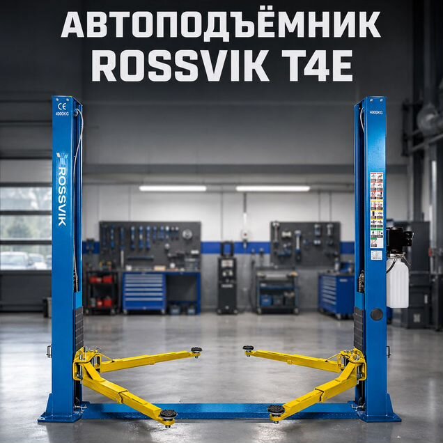 Двухстоечный автомобильный подъёмник rossvik 4.0т