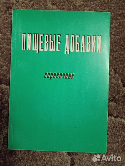 Пищевые добавки. Справочник