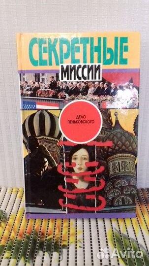 Дело Пеньковского. Серия: Секретные миссии