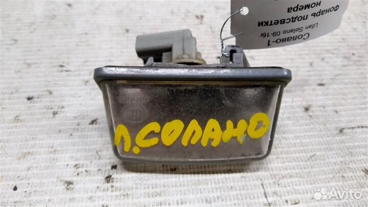 Фонарь подсветки номера Lifan Solano 09-16г