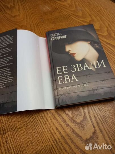 Сьюзан Голдринг Ее звали Ева