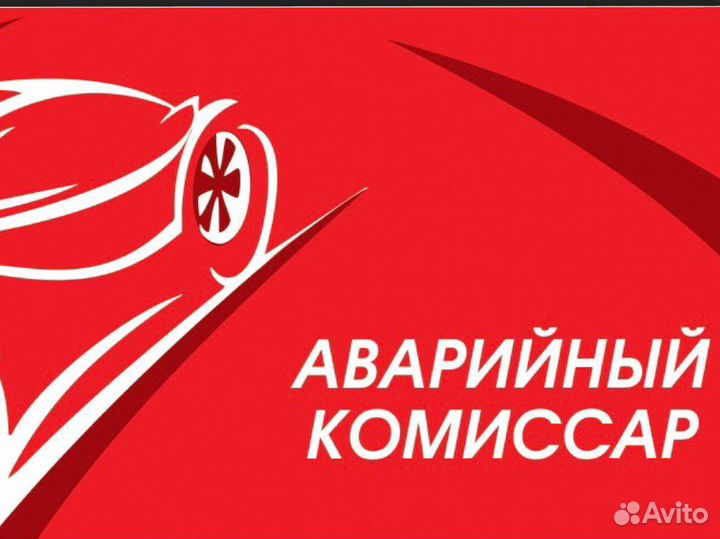 Аварийный комиссар