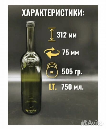 Бутылка винная 750мл