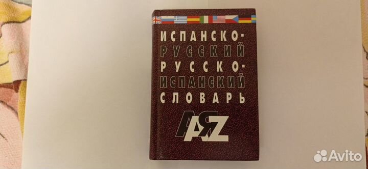 А. Винокуров - Испанско-русский словарь (2007)