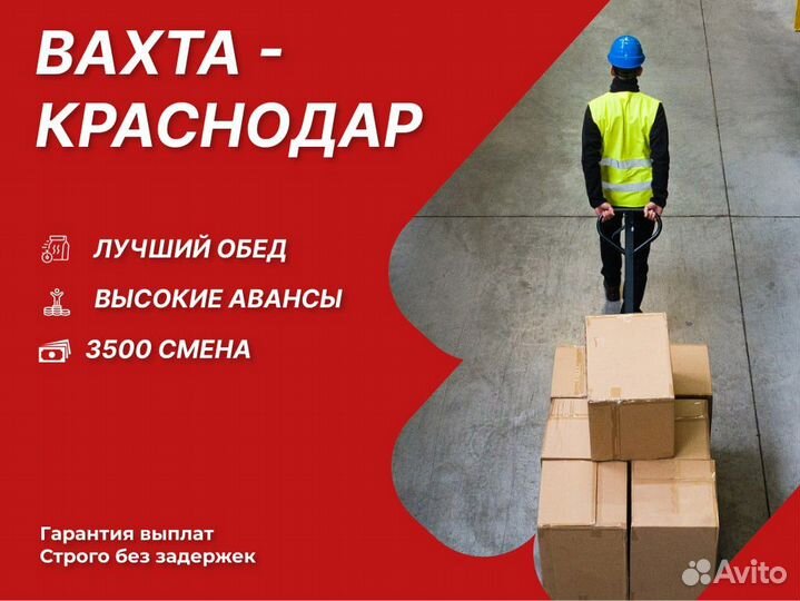 Вахта с питанием Краснодар Аванс каждые 7 дней
