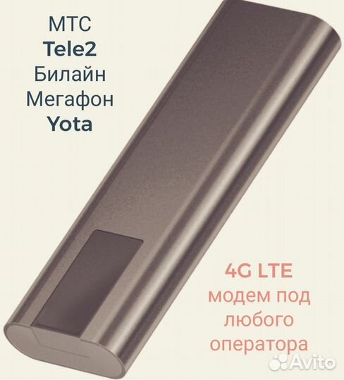 4G LTE универсальный модем