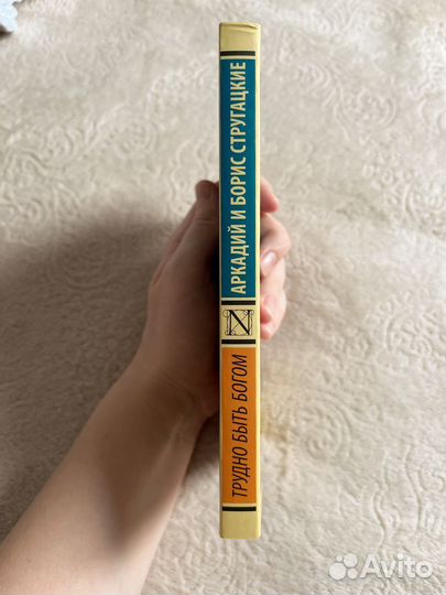 Книга Стругацкие Трудно быть богом