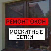 Ремонт окон пвх. Москитные сетки