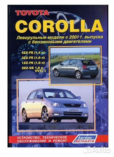Руководство по ремонту Тойота королла