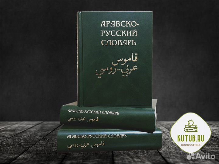 Арабско-русский словарь Баранова