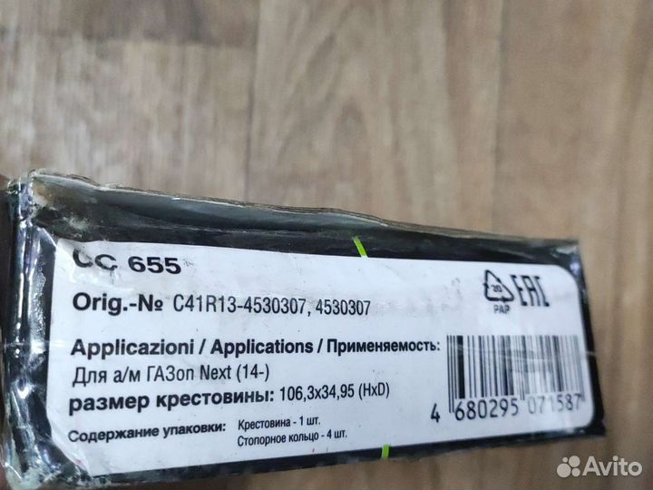 Крестовина для а/м газон next (14) 106,3*34,95