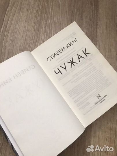 «Чужак» Стивен Кинг