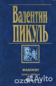 Фаворит в 2-х книгах. В. Пикуль
