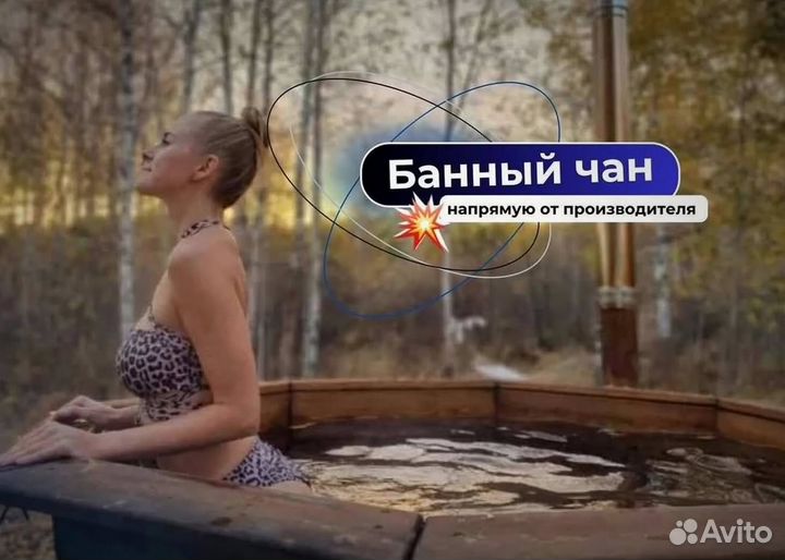 Банный чан 175 см диаметр с гарантией на 10 лет