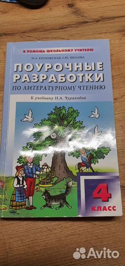 Поурочные разработки по литературному чтению 4