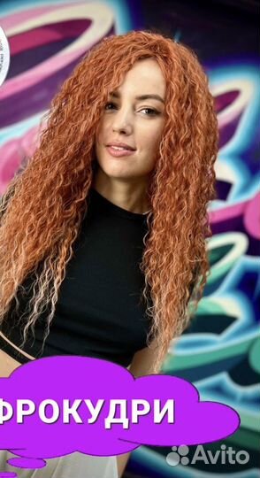 Афролоконы,афрокудри