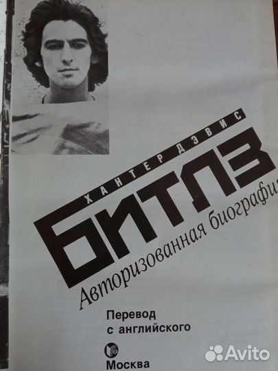 Книга Битлз Хантер Дэвис