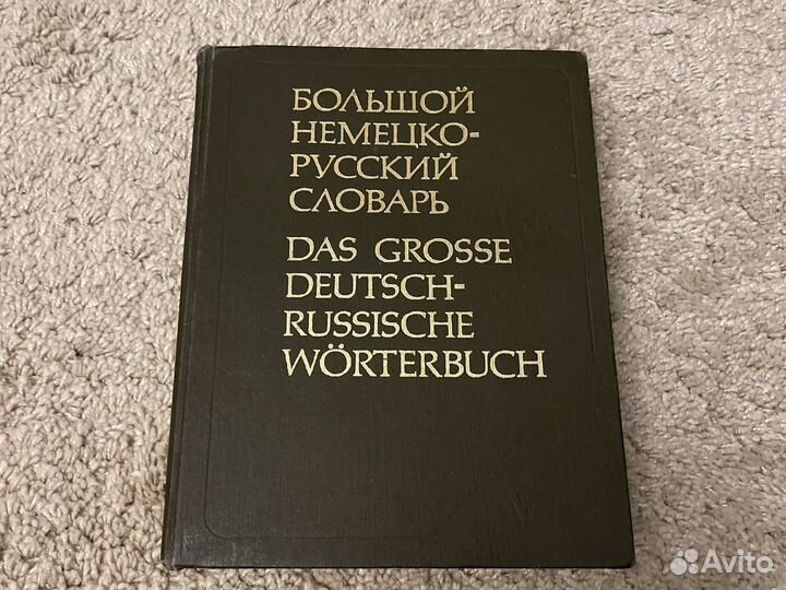 Немецко-русские словари (2 тома)
