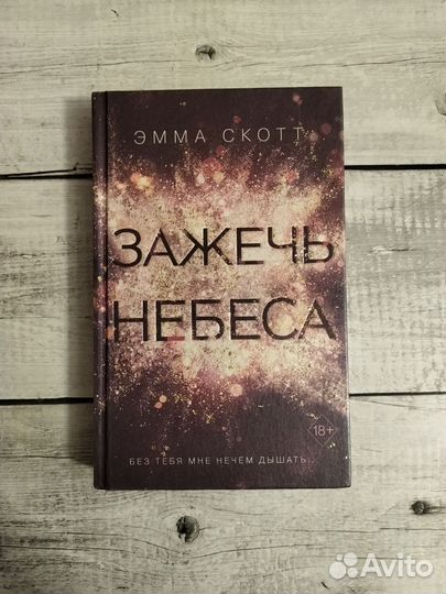 Эмма Скотт – зажечь небеса