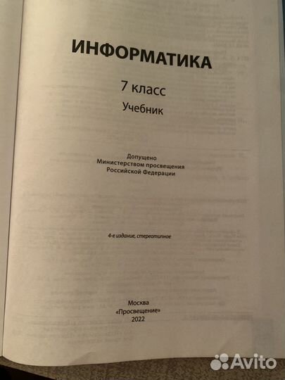 Учебник по информатике, 7 класс, И.Г. Семакин