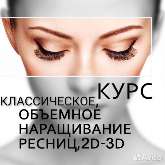 Курс обемное наращивание ресниц