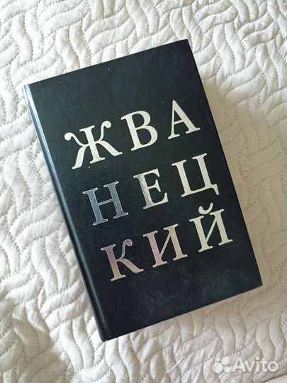 Книга. Жванецкий Избранное
