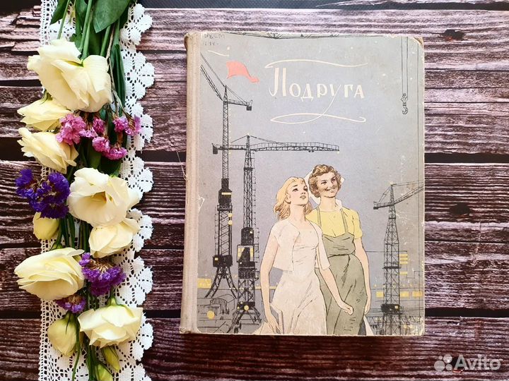 Подруга. Сборник 1959 г