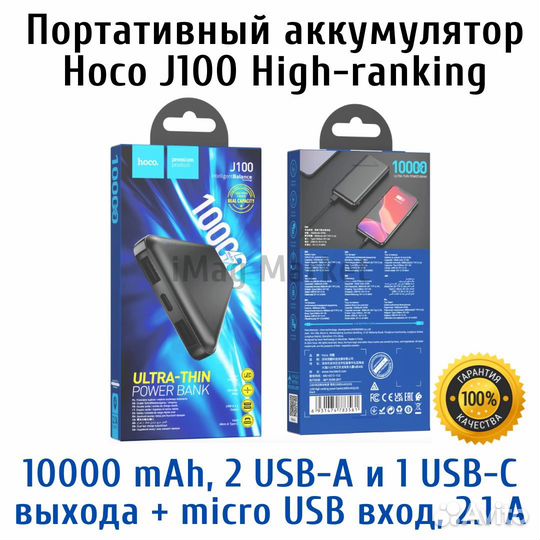 Портативный Power bank 10000 мАч Hoco J100