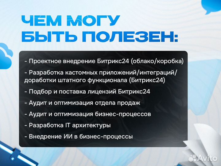 Настройка и внедрение CRM Битрикс24