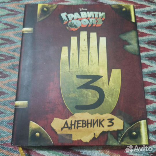 Гравити фолз дневник 3