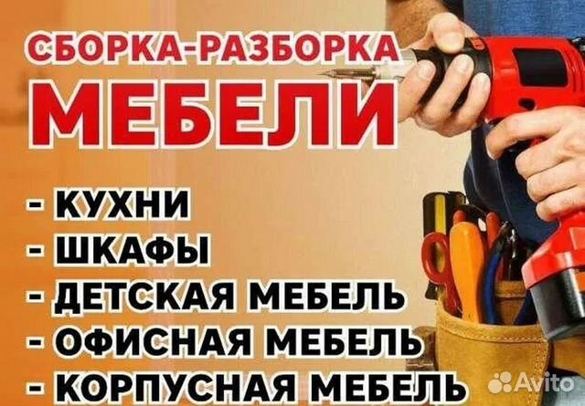 Сборка разборка мебели на дому