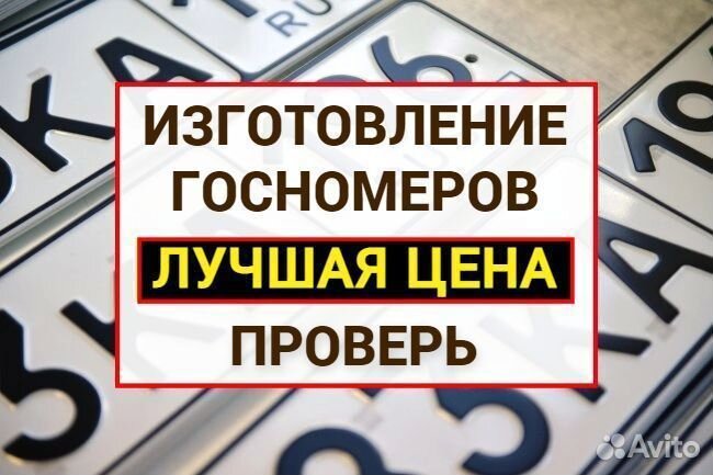 Изготовление дубликат гос номер знак Брянск