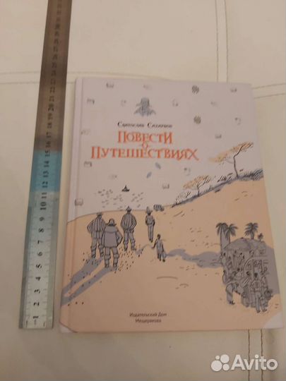 Детские книги Святослав Сахарнов
