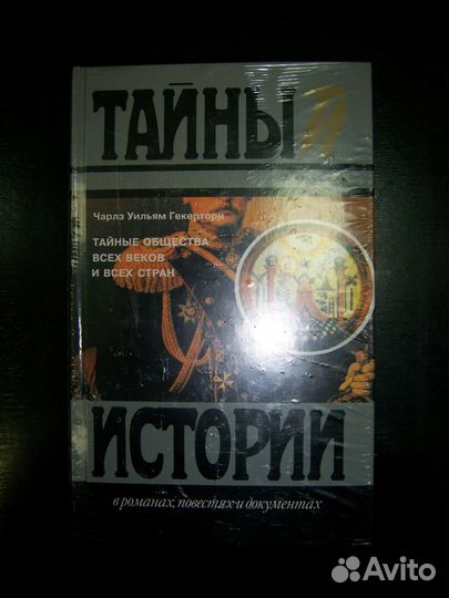 Тайны истории