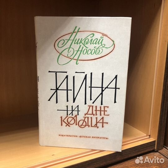 Тайна на дне колодца. 1978 год