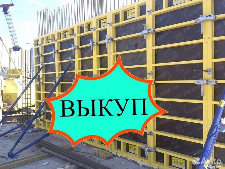 Опалубка выкуп вывоз