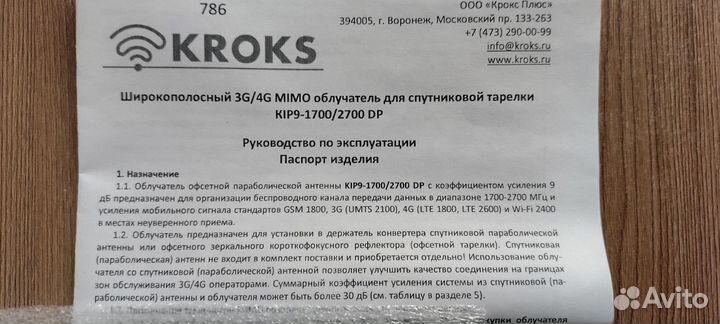 4G / 3G LTE mimo облучатель Kroks KIP9-1700/2700