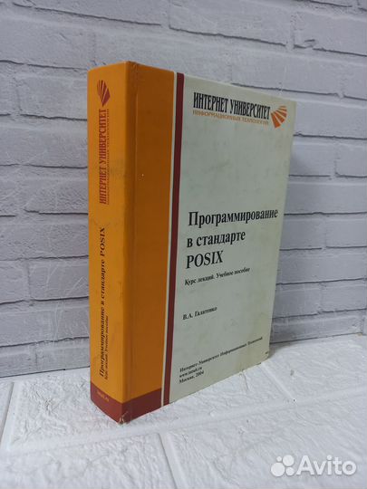 Галатенко В. А. Программирование в стандарте posix