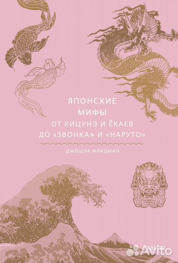 Японские мифы. От кицунэ и ёкаев до «Звонка» и «На