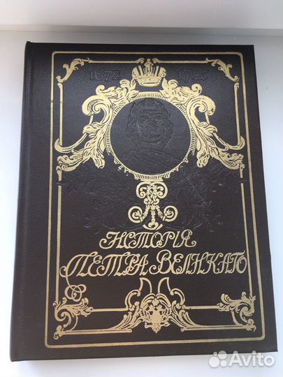 История Петра Великого А.С.Чистяков 1992 Репринт