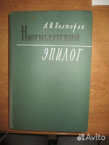 А.И. Полторак. Нюрнбергский эпилог. 1969 год