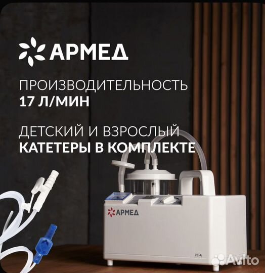 Отсасыватель медицинский армед