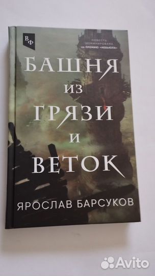 Башня из грязи и веток