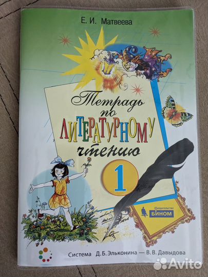 Литературное чтение 1 класс Е.И. Матвеева уч+раб.т