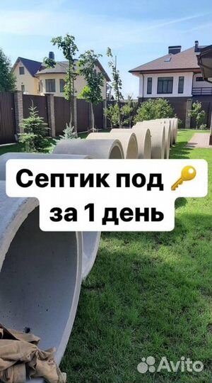 Септик под ключ. В цену все включено