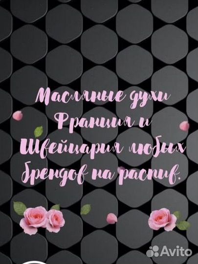 Масляные духи всех брендов